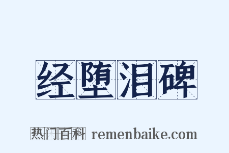 经堕泪碑是什么意思的图片